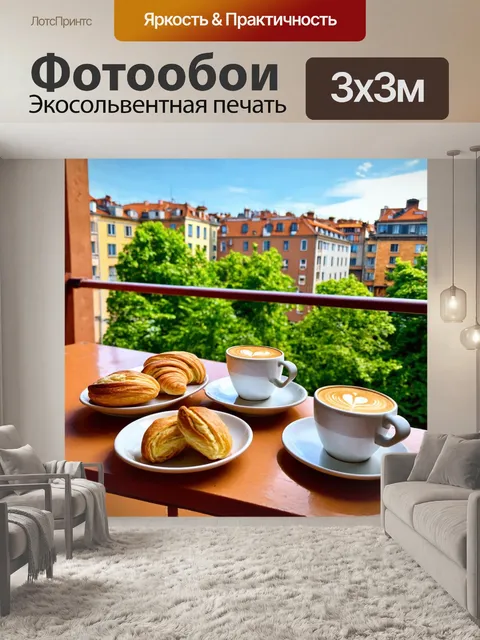 Фотообои город в стиле поль гоген, завтрак на террасе с видом, чашки с кофе, свежие булочки, момент спокойствия