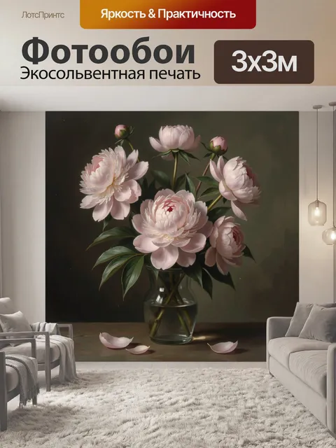 Фотообои Нежные пионы в стеклянной вазе