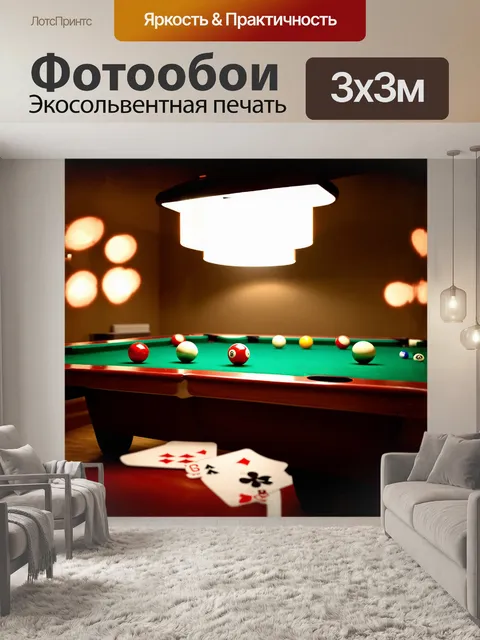 Фотообои изящный бильярдный стол с зелёным сукном и блестящими шарами лежит посреди стильной игорной комнаты