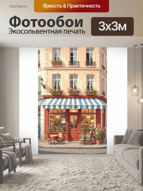 Фотообои Уютное кафе на углу улицы