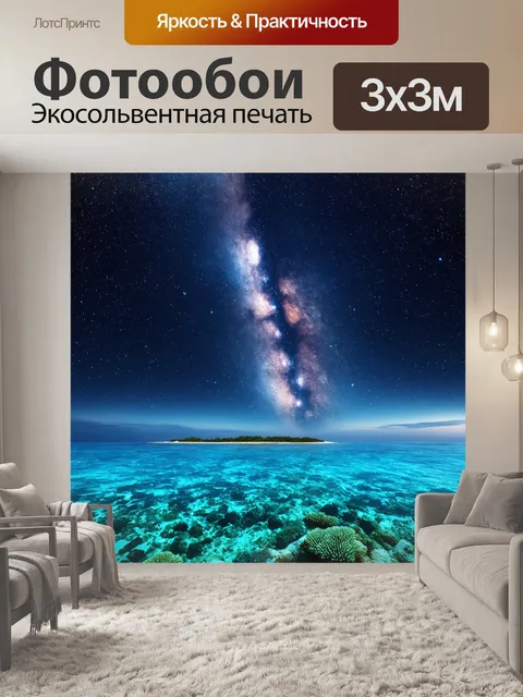 Фотообои звездное небо над безлюдным островом
