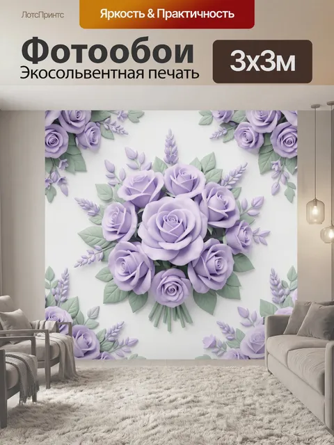 Фотообои Букет лавандовых роз с лианами