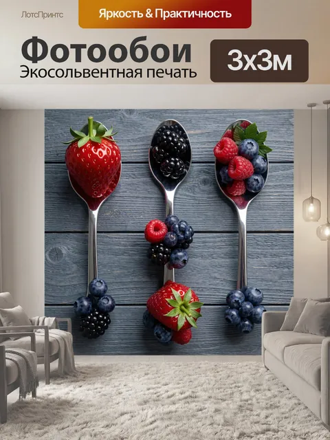 Фотообои Ягоды в серебряных ложках