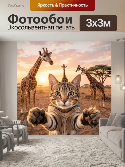 Фотообои Кот и жирафы в саванне