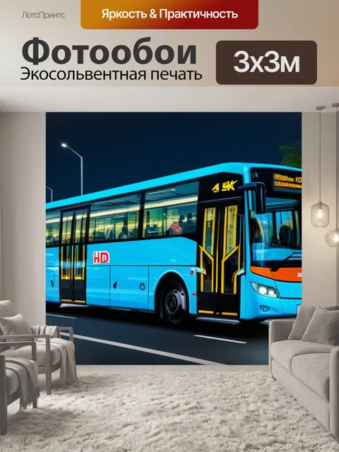 Фотообои с автобусом легкий