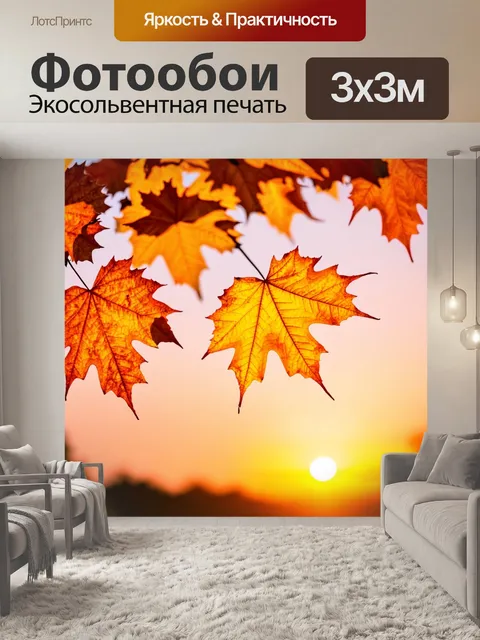 Фотообои пастельные оттенки осенних листьев, сверкающие на фоне знойного заката, создают фантастический контраст