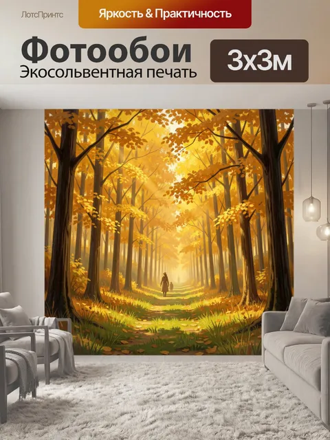Фотообои Осенняя лесная аллея с людьми