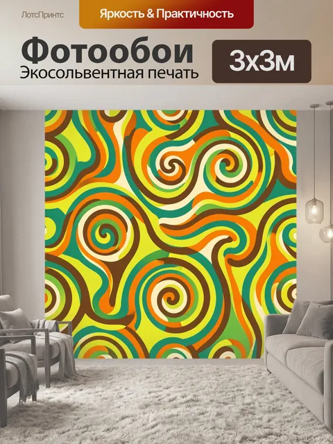 Фотообои Ретро-спирали в яркой палитре