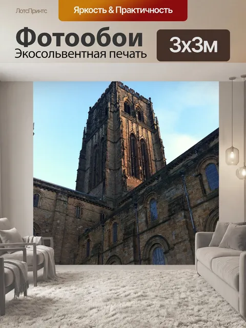 Фотообои Дарем