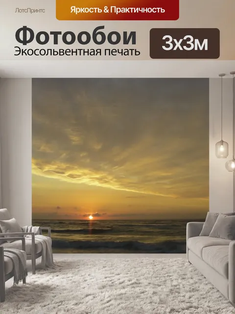 Фотообои Закат