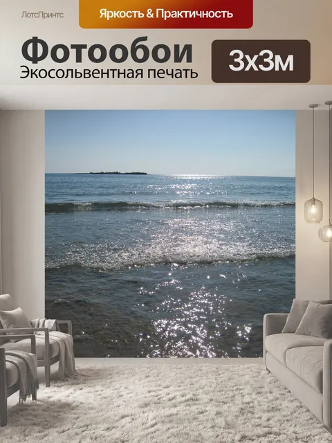 Фотообои Море