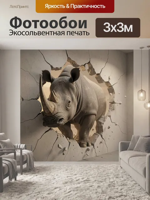 Фотообои Носорог сквозь разбитую стену