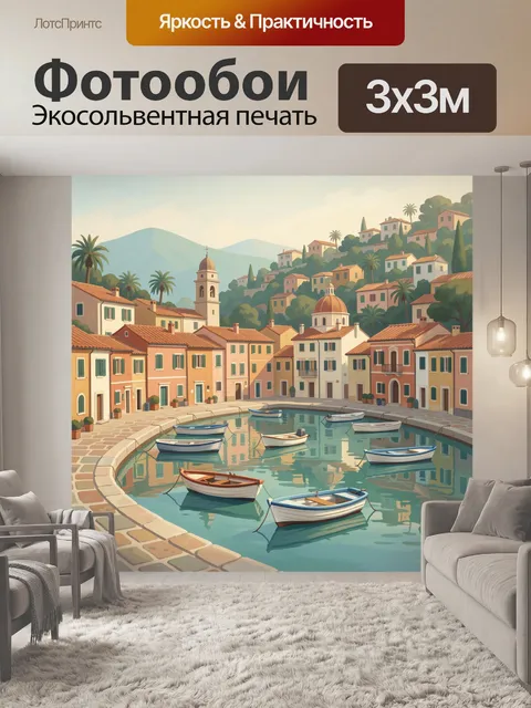 Фотообои Средиземноморская бухта с лодками