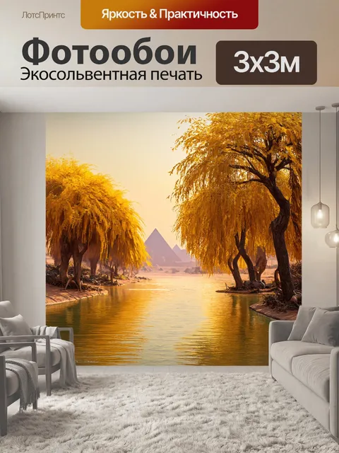 Фотообои египет в стиле сюрреализм, где река нил излучает свет, а на берегах растут деревья с золотыми листами