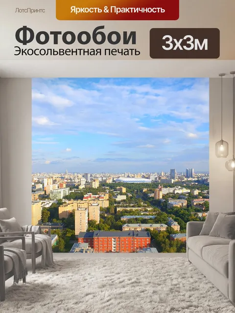 Фотообои Москва