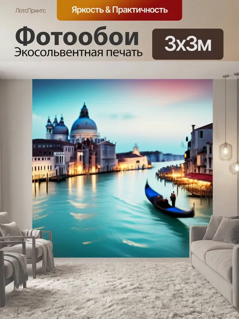 Фотообои пейзаж с венецией