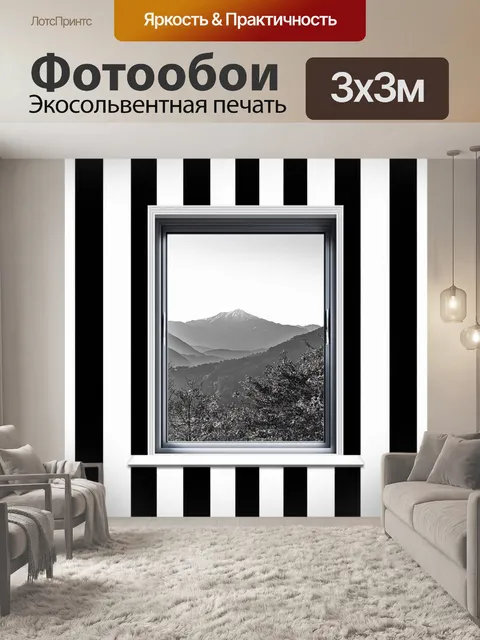 Фотообои черно-белые вертикальные полосы обрамляют окно с видом на горы, создавая эффект рамки