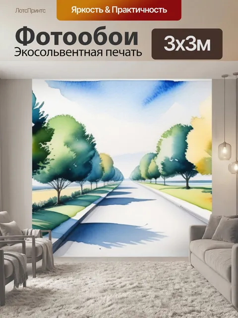 Фотообои пейзаж с перспективой акварель минимал