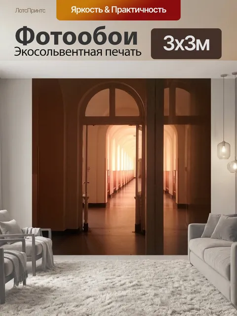 Фотообои Коридор