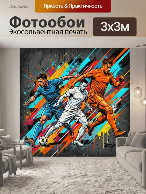 Фотообои Три футболиста в рывке