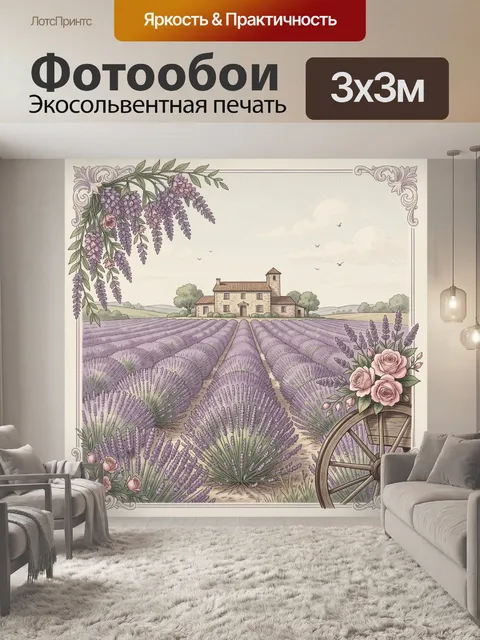 Фотообои Лавандовое поле у прованского дома