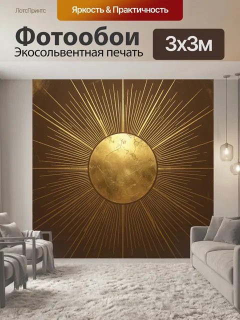 Фотообои Золотое солнце с лучами