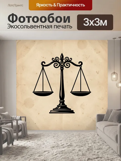 Фотообои Знак правосудия на бумаге