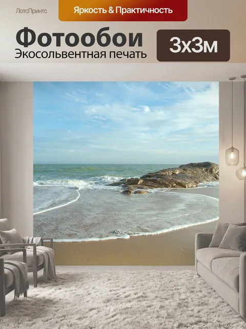 Фотообои Море