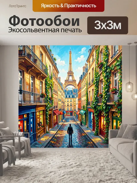 Фотообои Парижская улица с Эйфелевой башней