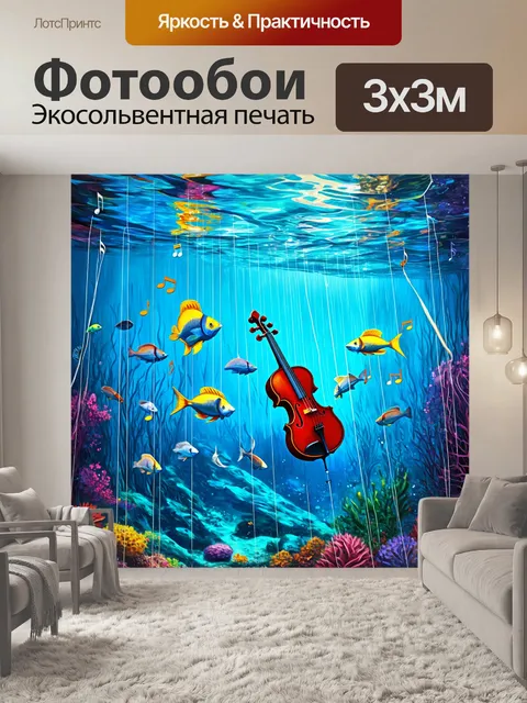 Фотообои строки, связывающие живые существа в подводном мире, где каждая нотка - это жизнь, а музыка течет, как вода