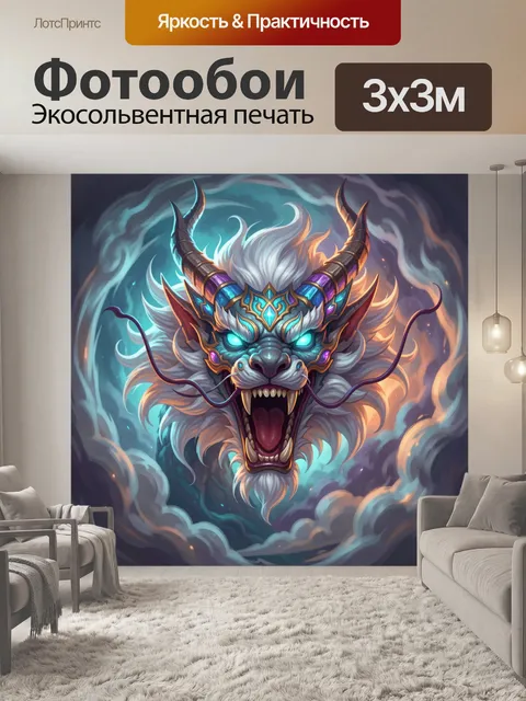 300 × 300 см · Экосольвентная печать