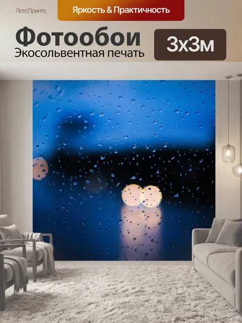 Фотообои Дождь