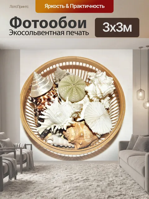Фотообои Морские раковины в корзине