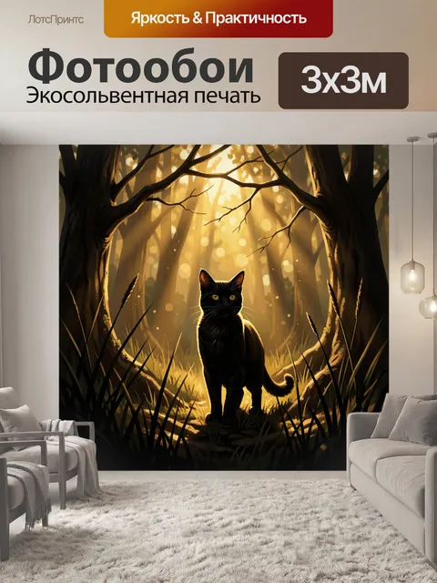 Фотообои Чёрный кот в лесном туннеле