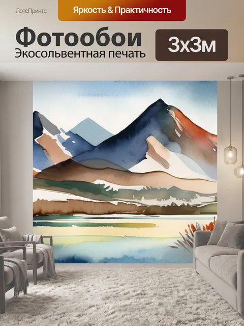 Фотообои горы акварелью