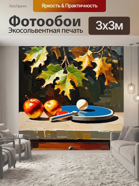 Фотообои живописный масляный натюрморт с ракеткой и мячом для настольного тенниса на столе