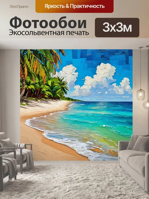 Фотообои море в стиле постимпрессионизм: тропический остров с пальмами и чистой голубой водой