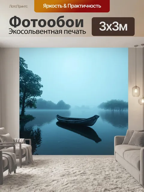 Фотообои туман в стиле ретрофутуризм, мистическое озеро с парящей лодкой и туманом вокруг