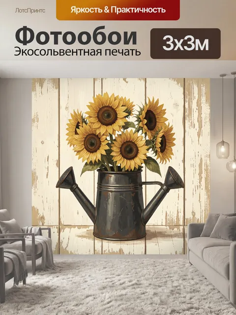 Фотообои Подсолнухи в винтажной лейке