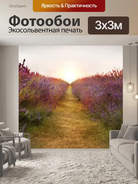 Фотообои Лаванда