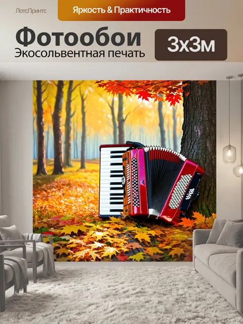 Фотообои осенний лес с аккордеоном