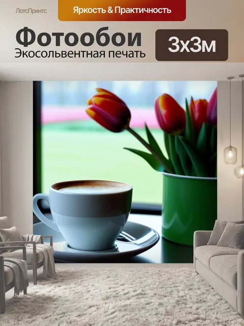 Фотообои утренний кофе с видом на тюльпаны