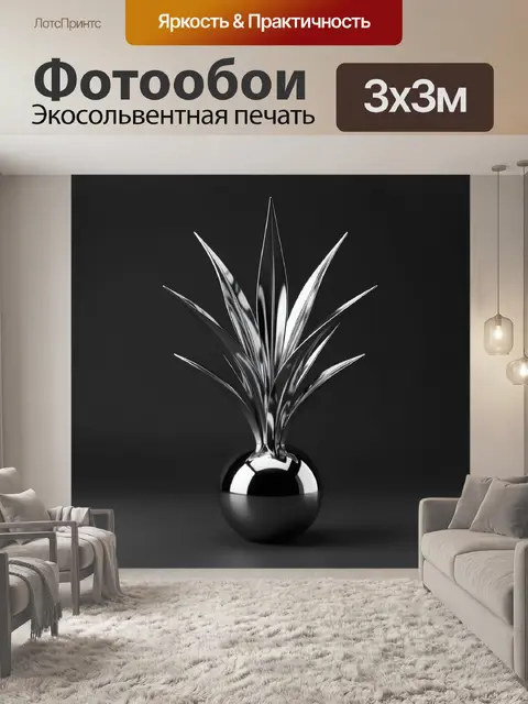 Фотообои Хромированное абстрактное растение