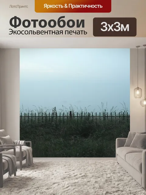 Фотообои Туманный