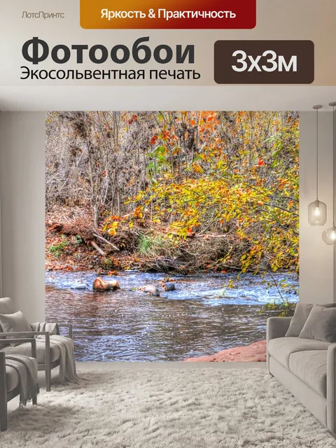 Фотообои Осенний поток