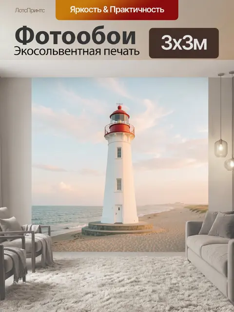 Фотообои Маяк на песчаном берегу