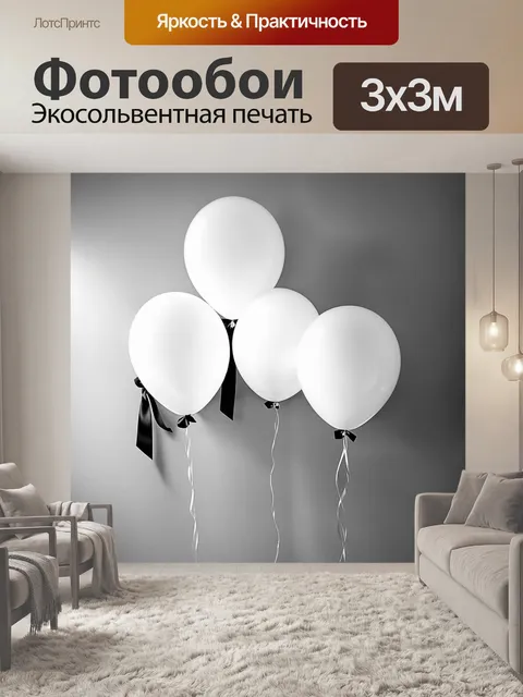 Фотообои Черно-белое изображение с воздушными шарами