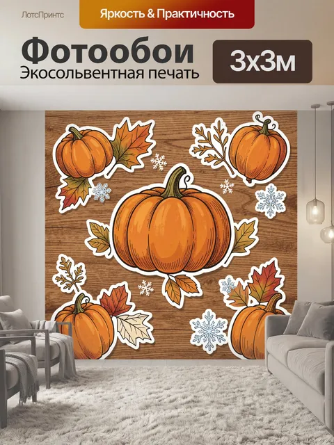 Фотообои Тыквы с осенними листьями и снежинками