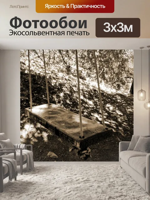 Фотообои Sepia качели
