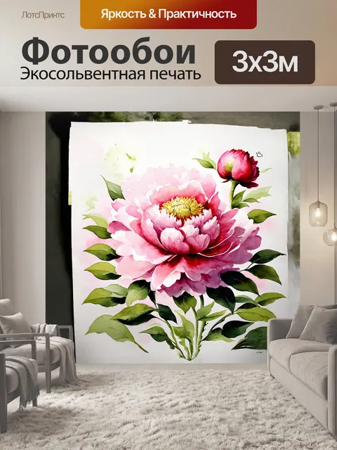 Фотообои большое, роскошное изображение пиона, каждая деталь лепестка мастерски прописана с помощью акварельной рисовки